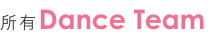 所有Dance Team