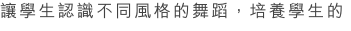 被邀請的。被取錄的學生必須在英國皇家芭蕾舞考試中獲得優秀的成績或由老師所挑選出來的。
Dance Team 讓學生認識不同風格的舞蹈，培養學生的創作力和提供舞台表演的機會。我們希望學生透過演出及參加本地及國際舞蹈比賽，創作出自己的動作及風格。