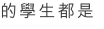的學生都是